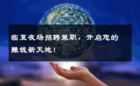 临夏夜场招聘兼职，开启您的赚钱新天地！
