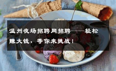 温州夜场招聘网招聘——轻松赚大钱，等你来挑战！