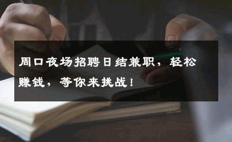 周口夜场招聘日结兼职，轻松赚钱，等你来挑战！