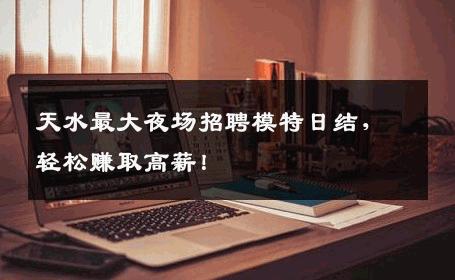 天水最大夜场招聘模特日结，轻松赚取高薪！