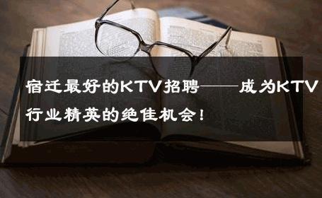 宿迁最好的KTV招聘——成为KTV行业精英的绝佳机会！