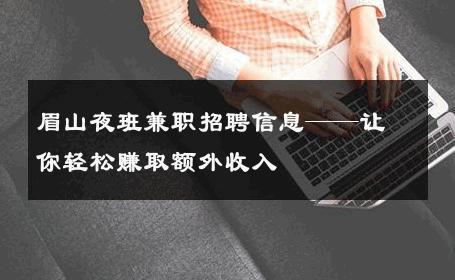 眉山夜班兼职招聘信息——让你轻松赚取额外收入