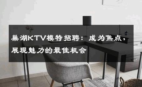 巢湖KTV模特招聘：成为焦点，展现魅力的最佳机会