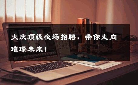 大庆顶级夜场招聘，带你走向璀璨未来！