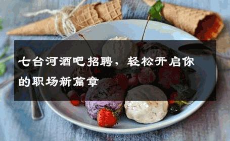 七台河酒吧招聘，轻松开启你的职场新篇章