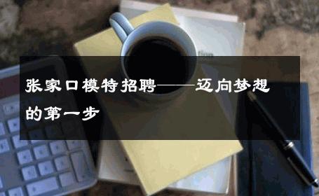 张家口模特招聘——迈向梦想的第一步
