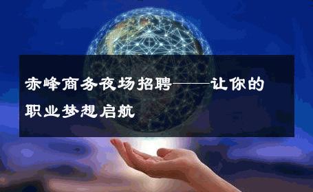 赤峰商务夜场招聘——让你的职业梦想启航