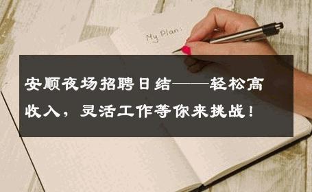 安顺夜场招聘日结——轻松高收入，灵活工作等你来挑战！