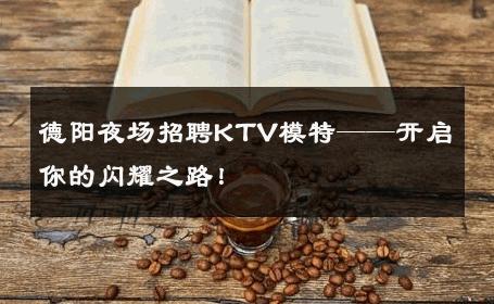 德阳夜场招聘KTV模特——开启你的闪耀之路！