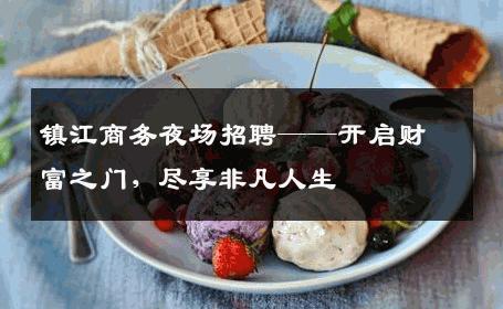 镇江商务夜场招聘——开启财富之门，尽享非凡人生
