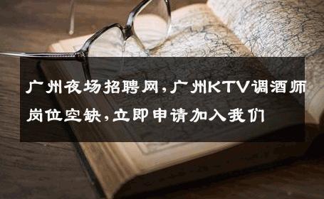 广州夜场招聘网,广州KTV调酒师岗位空缺,立即申请加入我们