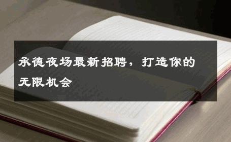 承德夜场最新招聘，打造你的无限机会