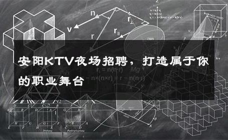 安阳KTV夜场招聘，打造属于你的职业舞台