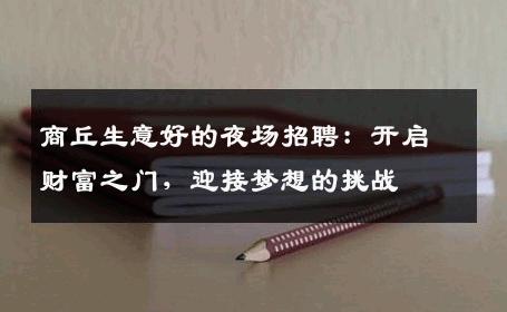 商丘生意好的夜场招聘：开启财富之门，迎接梦想的挑战