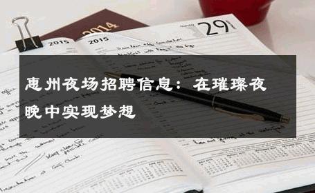 惠州夜场招聘信息：在璀璨夜晚中实现梦想