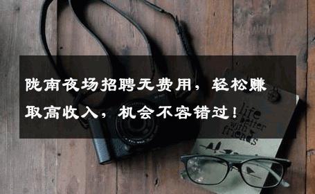 陇南夜场招聘无费用，轻松赚取高收入，机会不容错过！