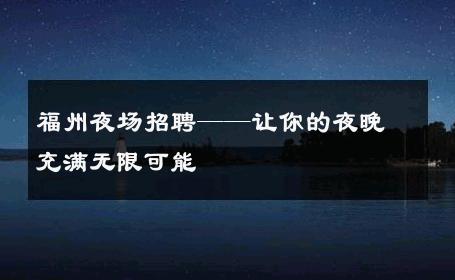 福州夜场招聘——让你的夜晚充满无限可能
