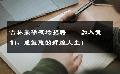 吉林豪华夜场招聘——加入我们，成就您的辉煌人生！