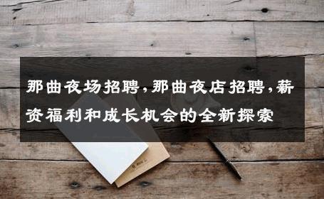 那曲夜场招聘,那曲夜店招聘,薪资福利和成长机会的全新探索