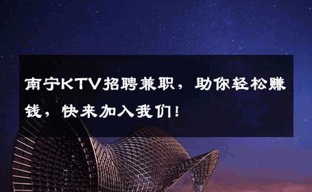 南宁KTV招聘兼职，助你轻松赚钱，快来加入我们！