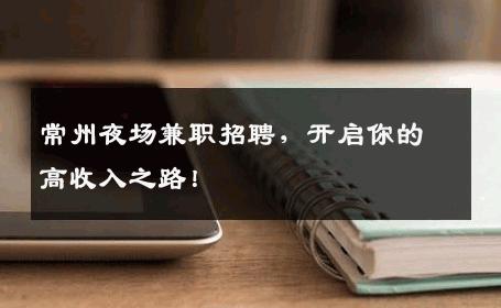 常州夜场兼职招聘，开启你的高收入之路！