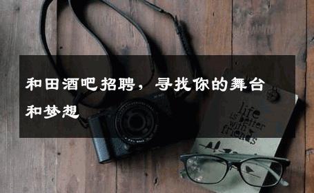 和田酒吧招聘，寻找你的舞台和梦想