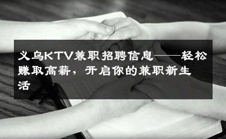 义乌KTV兼职招聘信息——轻松赚取高薪，开启你的兼职新生活