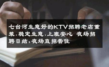 七台河生意好的KTV招聘老店重装.稳定生意.上班安心 夜场招聘日结,夜场直招管住