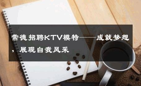 常德招聘KTV模特——成就梦想，展现自我风采
