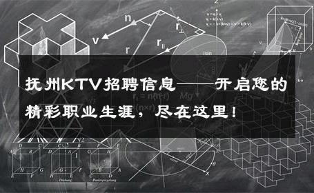 抚州KTV招聘信息——开启您的精彩职业生涯，尽在这里！