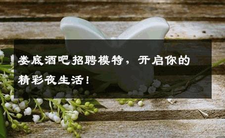 娄底酒吧招聘模特，开启你的精彩夜生活！