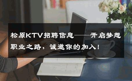 松原KTV招聘信息——开启梦想职业之路，诚邀你的加入！