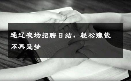 通辽夜场招聘日结，轻松赚钱不再是梦