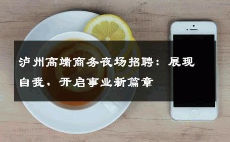 泸州高端商务夜场招聘：展现自我，开启事业新篇章
