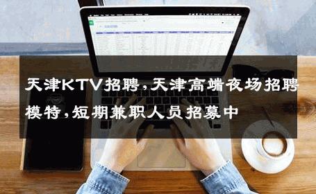 天津KTV招聘,天津高端夜场招聘模特,短期兼职人员招募中