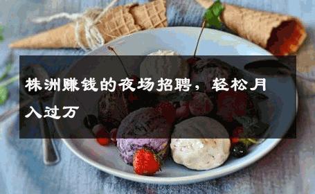 株洲赚钱的夜场招聘，轻松月入过万