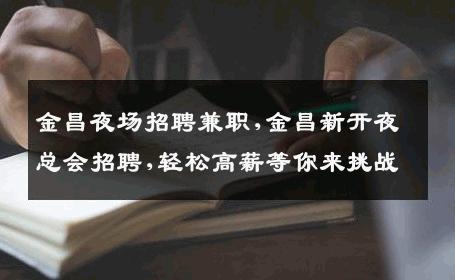 金昌夜场招聘兼职,金昌新开夜总会招聘,轻松高薪等你来挑战