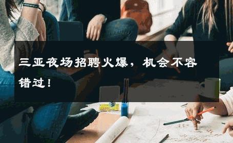 三亚夜场招聘火爆，机会不容错过！
