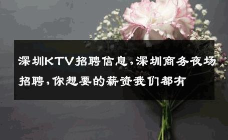 深圳KTV招聘信息,深圳商务夜场招聘,你想要的薪资我们都有