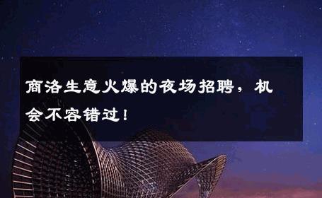 商洛生意火爆的夜场招聘，机会不容错过！