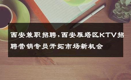 西安兼职招聘,西安雁塔区KTV招聘营销专员开拓市场新机会