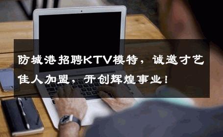 防城港招聘KTV模特，诚邀才艺佳人加盟，开创辉煌事业！