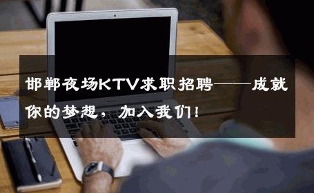 邯郸夜场KTV求职招聘——成就你的梦想，加入我们！