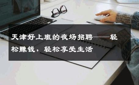 天津好上班的夜场招聘——轻松赚钱，轻松享受生活