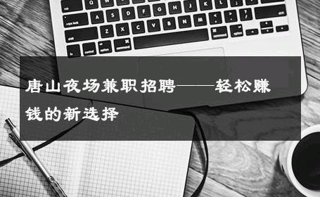 唐山夜场兼职招聘——轻松赚钱的新选择
