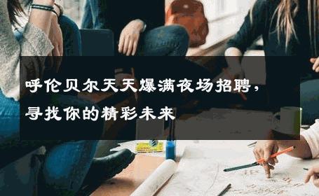 呼伦贝尔天天爆满夜场招聘，寻找你的精彩未来