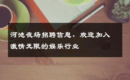 河池夜场招聘信息，欢迎加入激情无限的娱乐行业