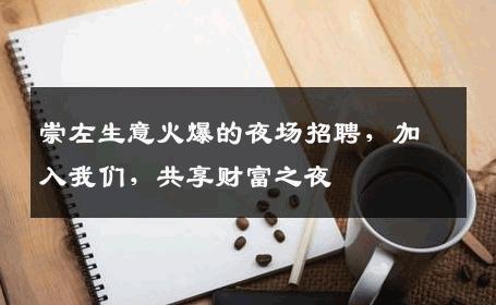 崇左生意火爆的夜场招聘，加入我们，共享财富之夜