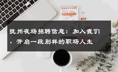 抚州夜场招聘信息：加入我们，开启一段别样的职场人生