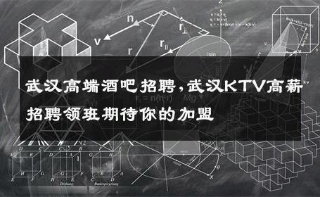 武汉高端酒吧招聘,武汉KTV高薪招聘领班期待你的加盟